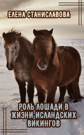 Роль лошади в жизни исландских викингов