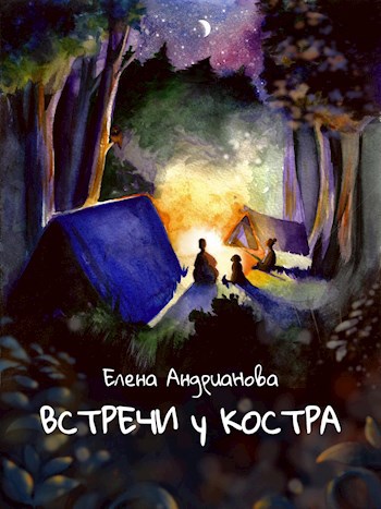 Встречи у костра