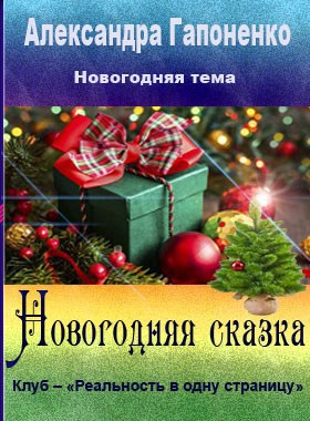 Новогодняя сказка Автор – Александра Гапоненко