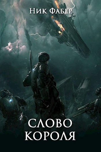 «С.Л.К -5.» Слово короля. Часть первая.