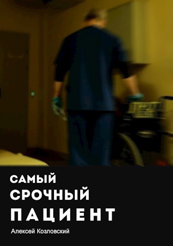 Самый срочный пациент