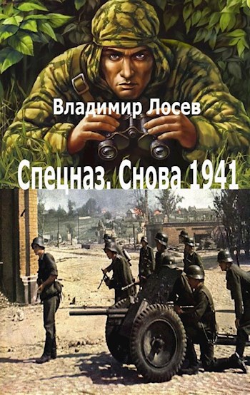 И снова спецназ 1941