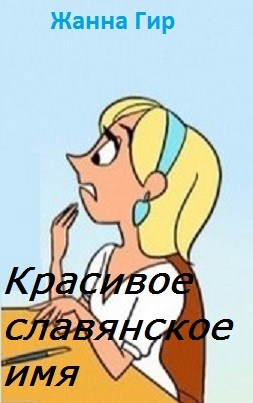 Красивое славянское имя