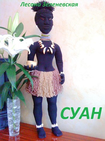 Суан