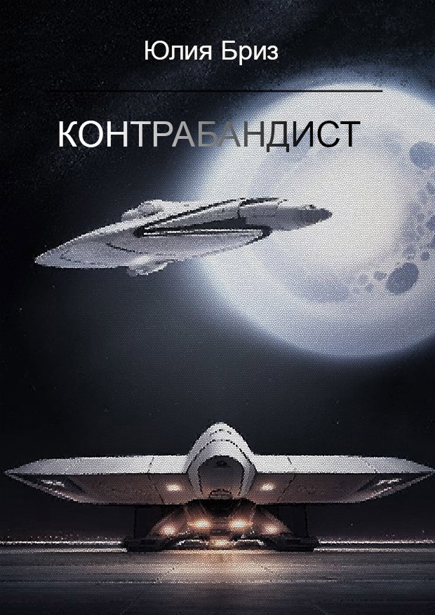 Контрабандист