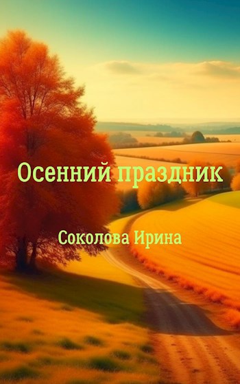 Осенний праздник