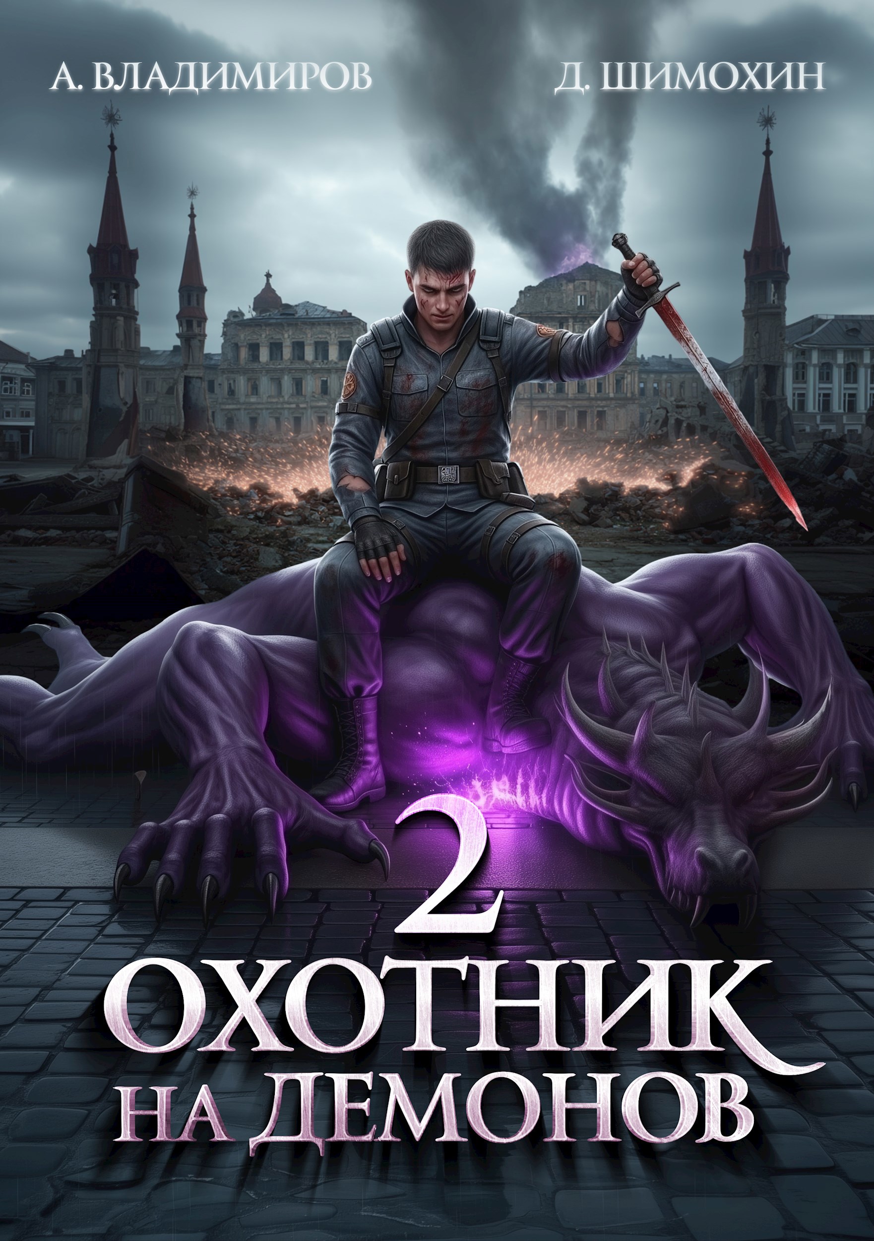 Охотник на демонов 2