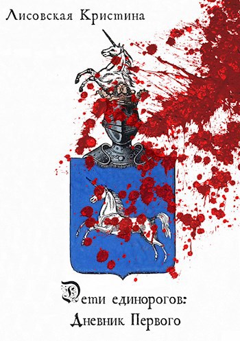 Дневник Первого