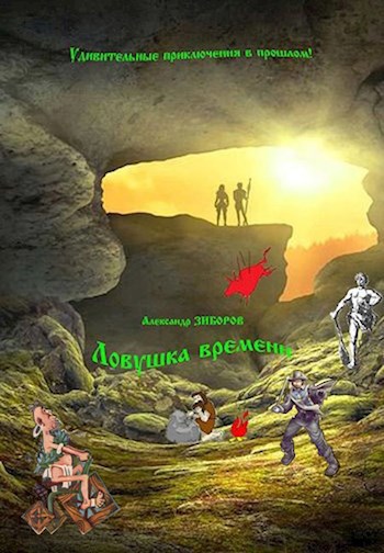 Ловушка времени