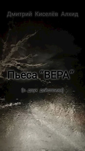 Пьеса &quot;ВЕРА&quot;