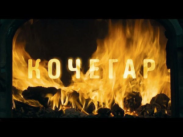Кочегар
