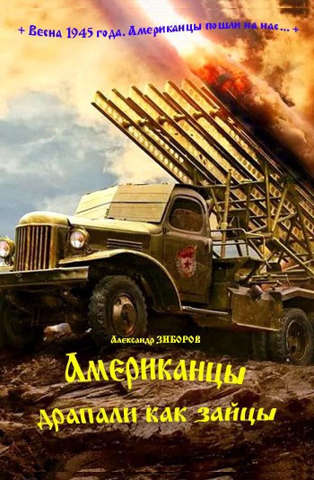 Американцы драпали как зайцы