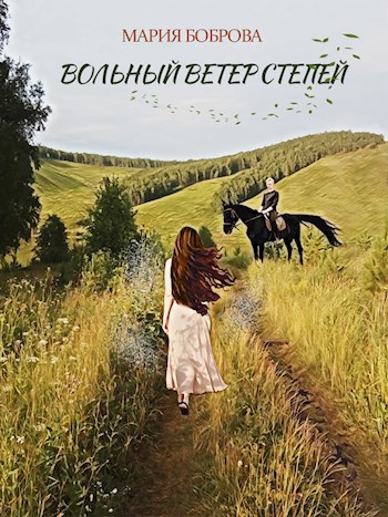 Вольный ветер степей