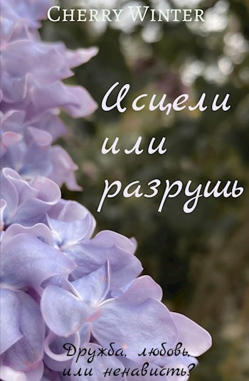 Исцели или разрушь