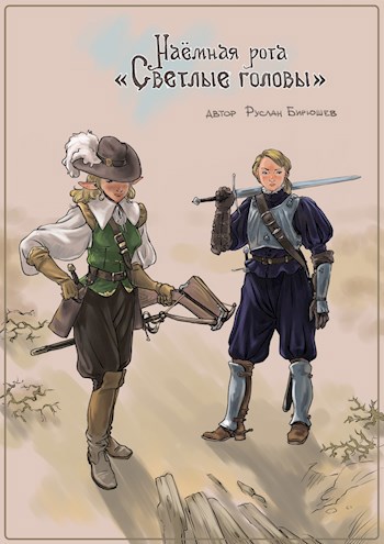 Наёмная рота Светлые головы . Дертская трилогия 1