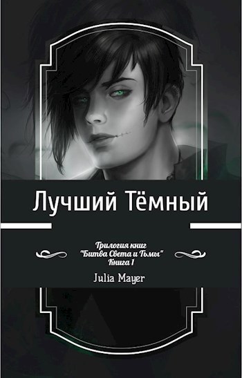 Лучший Тёмный