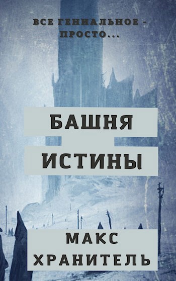 Башня Истины
