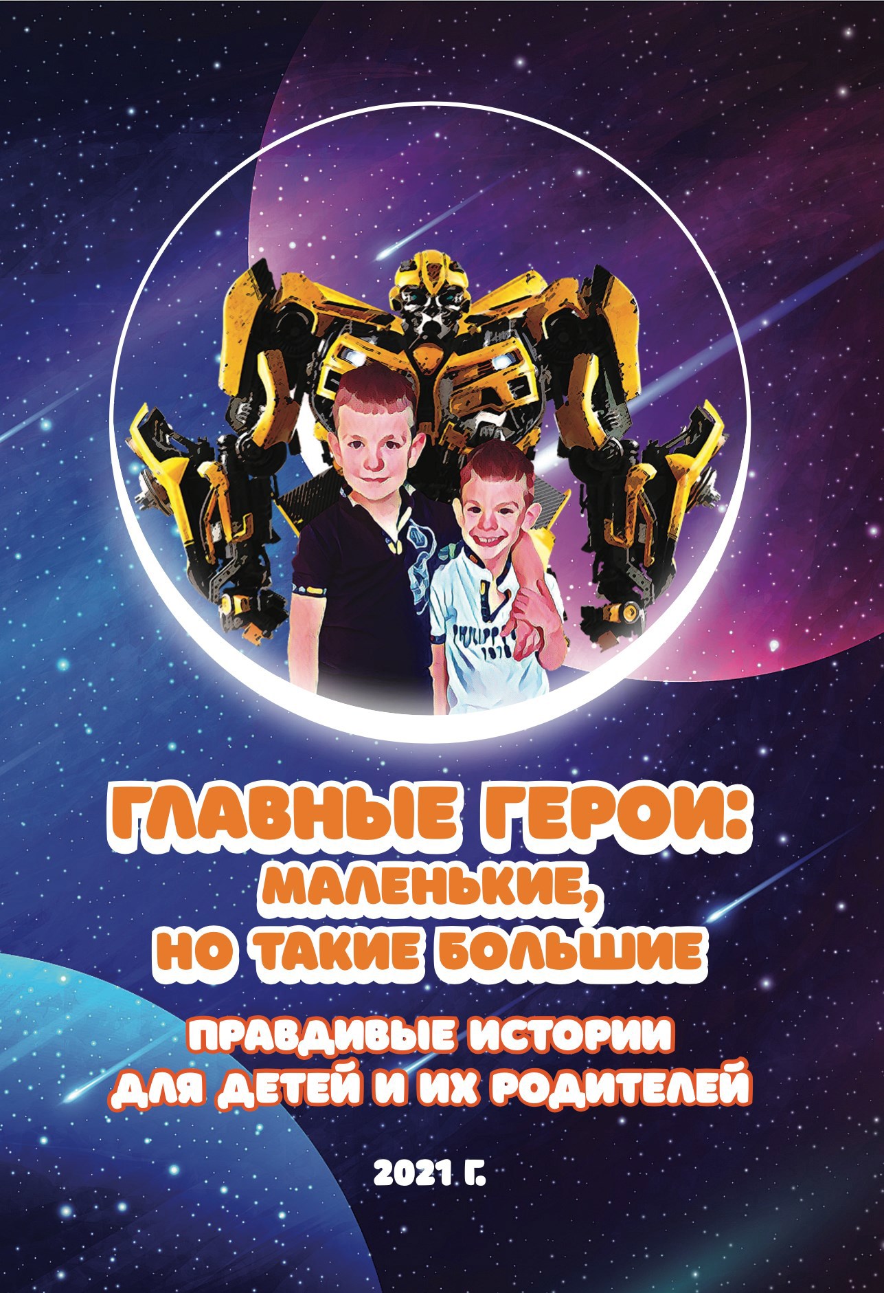 Главные герои: маленькие, но такие большие