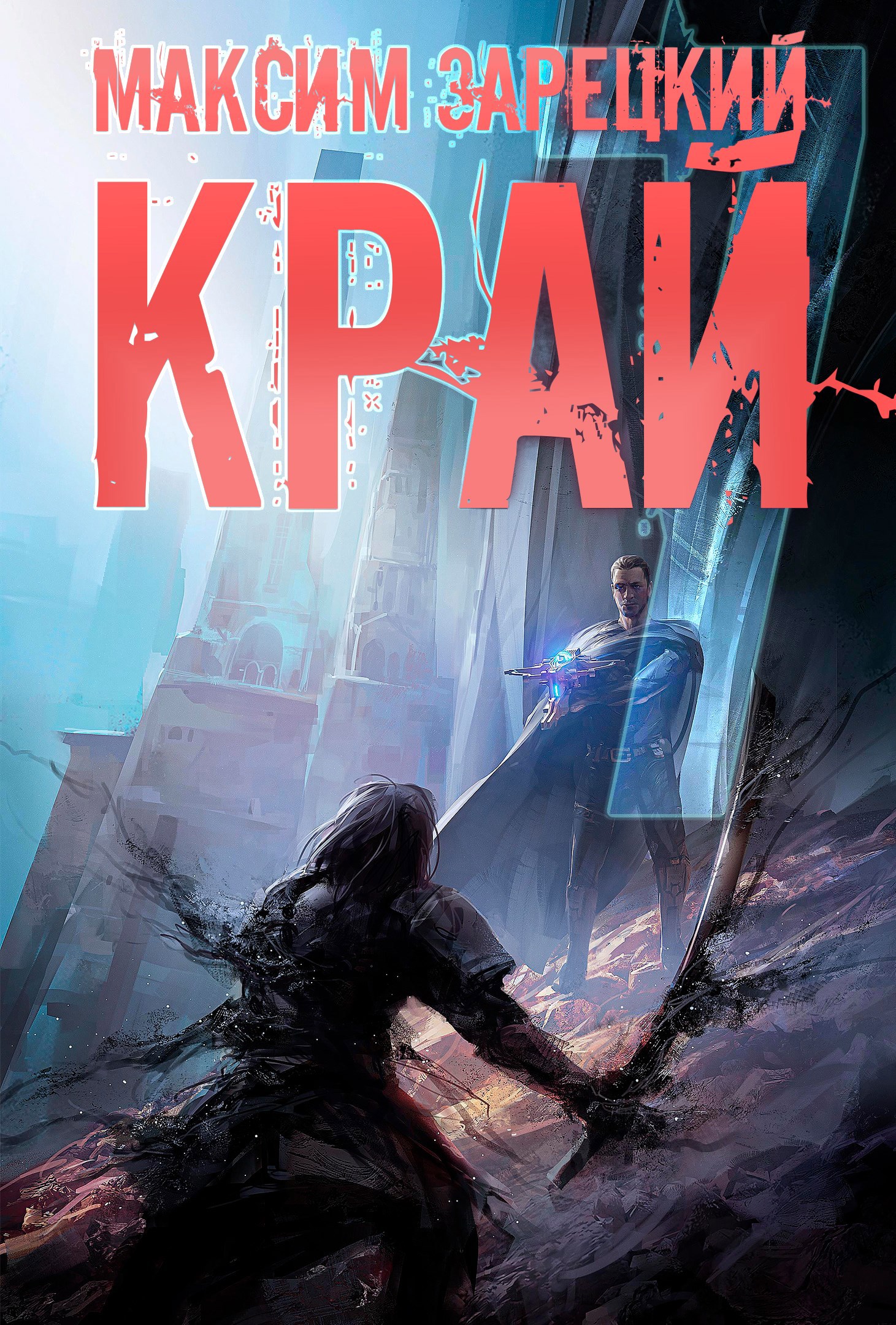Край (Том 7)