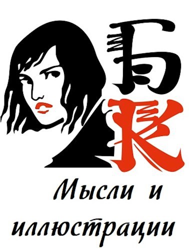 "Тайны Морлескина". Мысли и иллюстрации