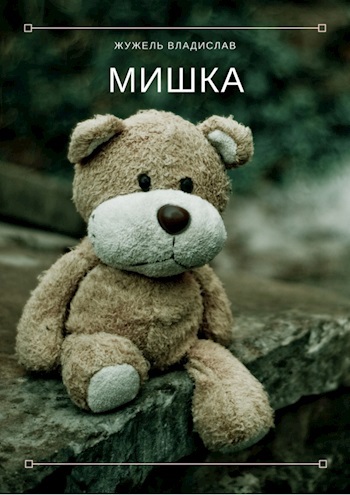 Мишка