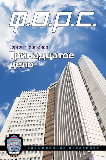 Тринадцатое дело