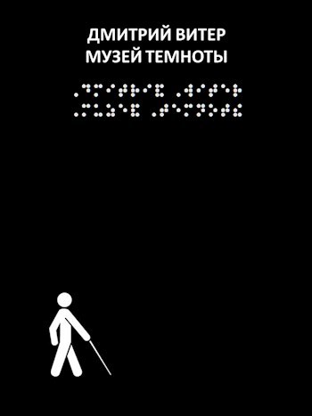 Музей темноты