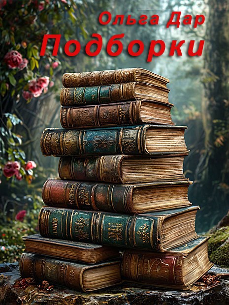 Подборки