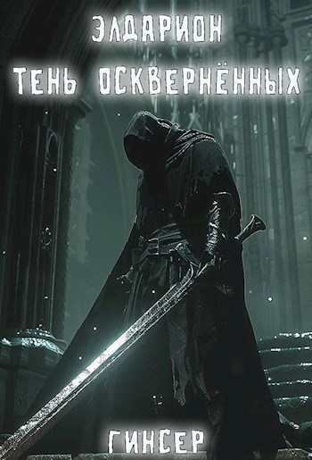 Элдарион. Тень Осквернённых