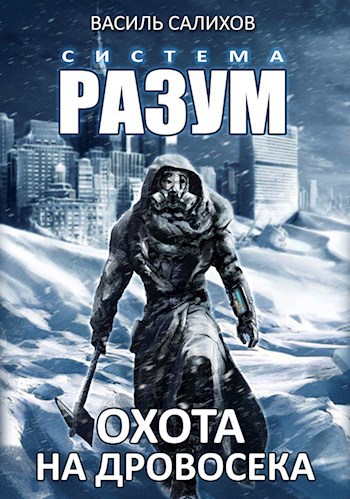 Система РАЗУМ. Охота