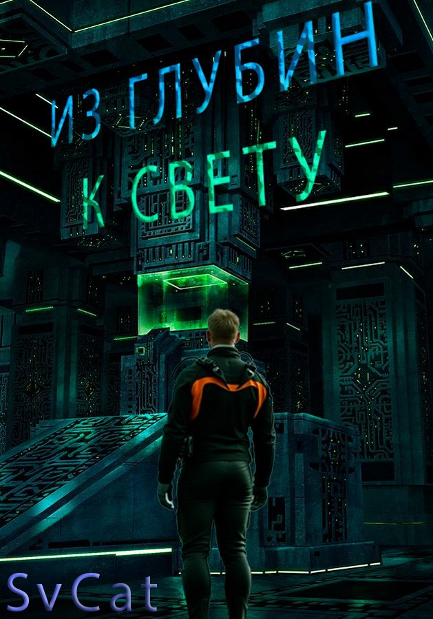 Из глубин к свету