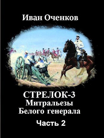 Стрелок-3 Митральезы Белого генерала. Часть вторая.