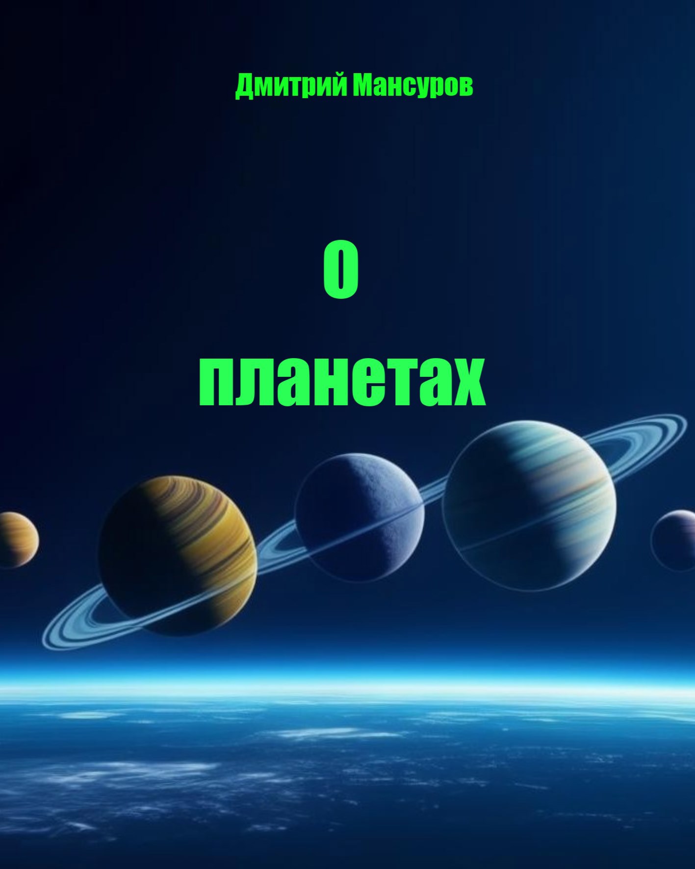 О планетах