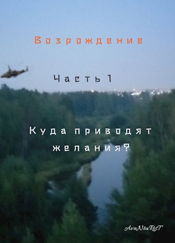 Возрождение. Часть 1 &quot;Куда приводят желания?&quot;