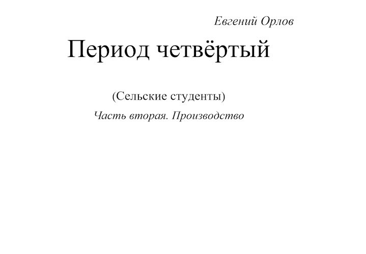 Период четвёртый (сельские студенты) Часть вторая. Производство