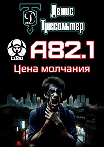 А82.1. Цена молчания