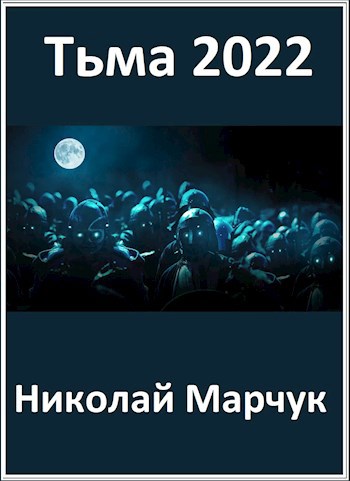 Тьма 2022