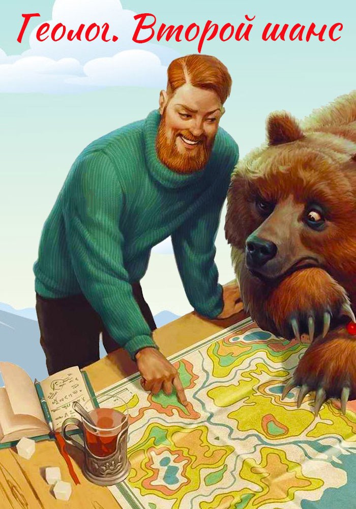 Геолог. Второй шанс.
