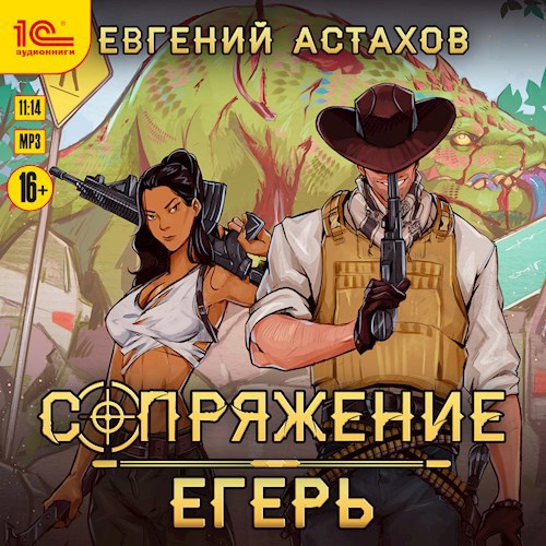 [АУДИО] Сопряжение 1. Егерь