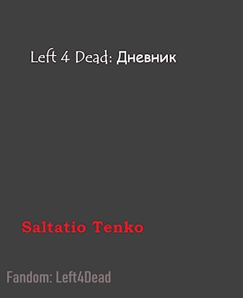 Left 4 Dead: Дневник