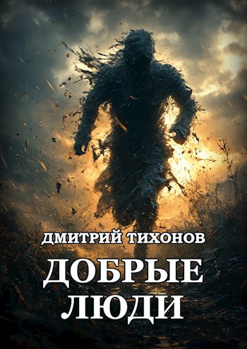 Добрые Люди