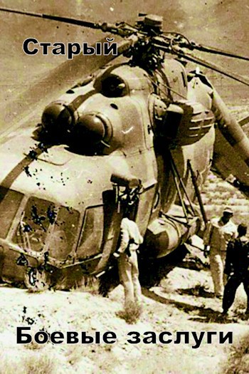 Боевые заслуги