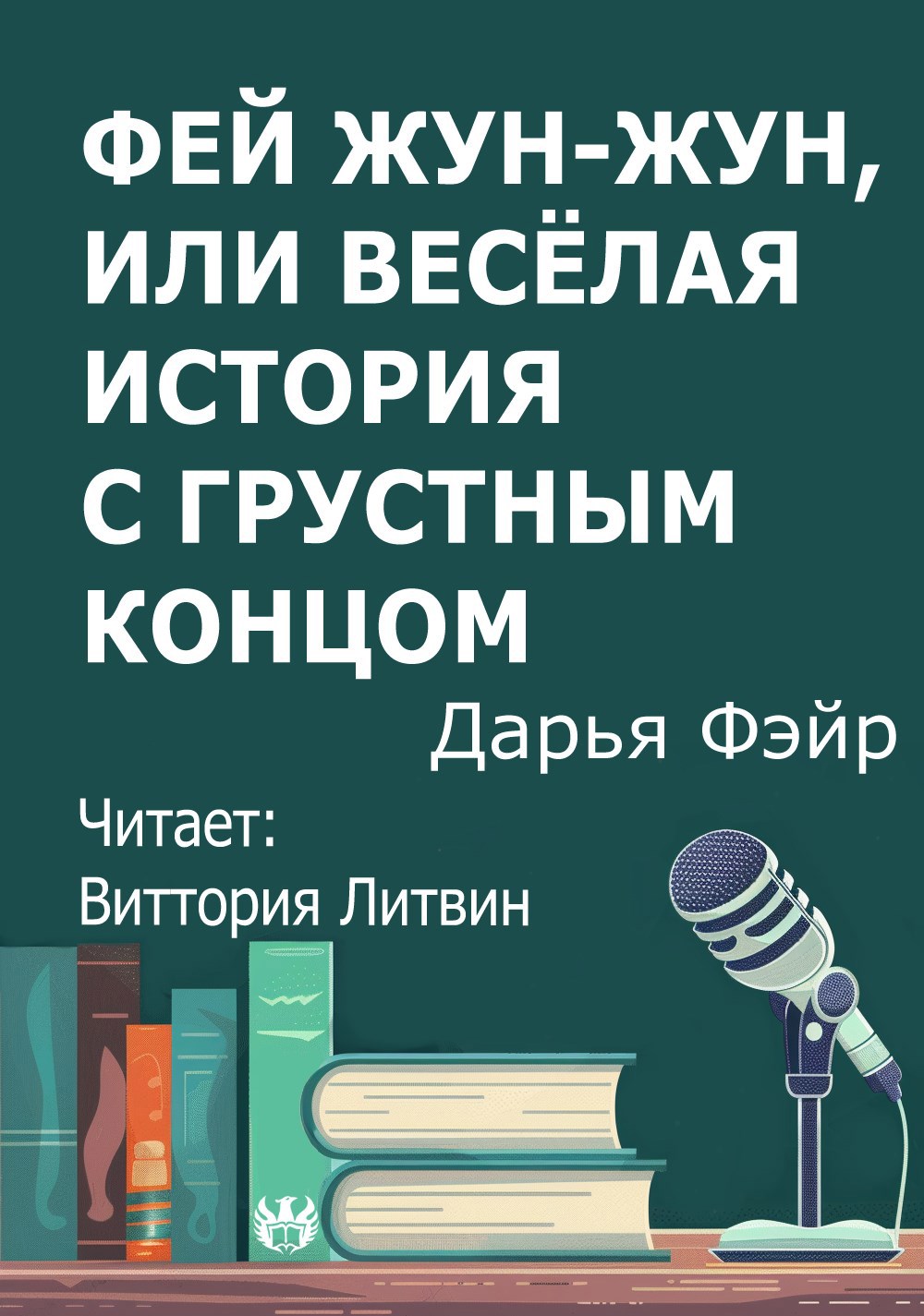 Фей Жун Жун или Весёлая история с грустным концом