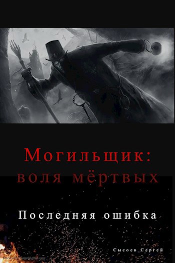 Могильщик: Последняя ошибка