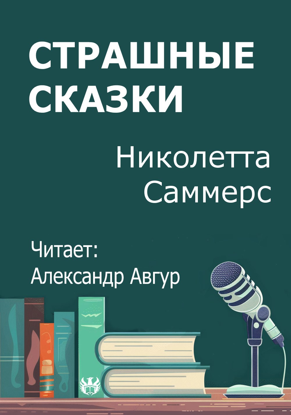 Страшные сказки