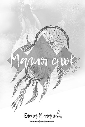 Магия снов