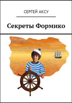 Секреты Формико