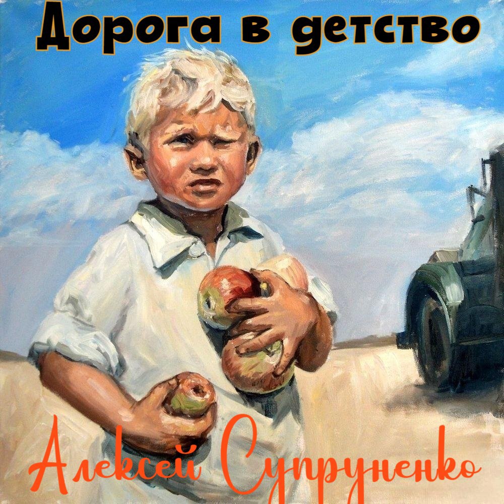 Дорога в детство