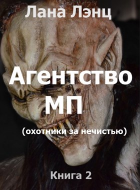 Агентство МП (охотники за нечистью) 2