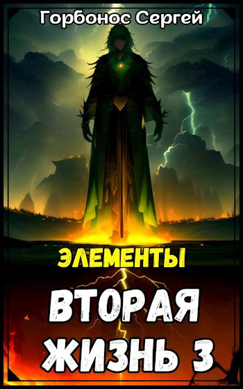 Вторая жизнь 3. Элементы